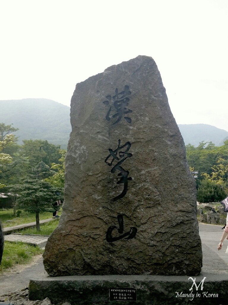 濟州漢拏山